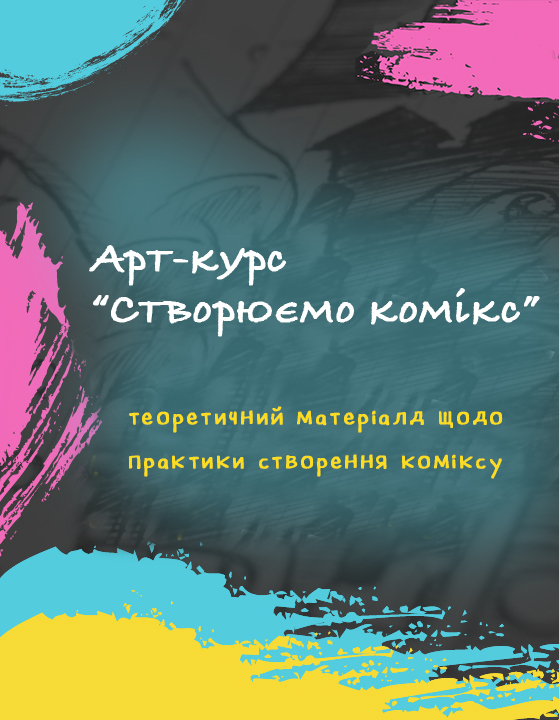 Безкоштовний теоретичний курс «Створюємо комікс»