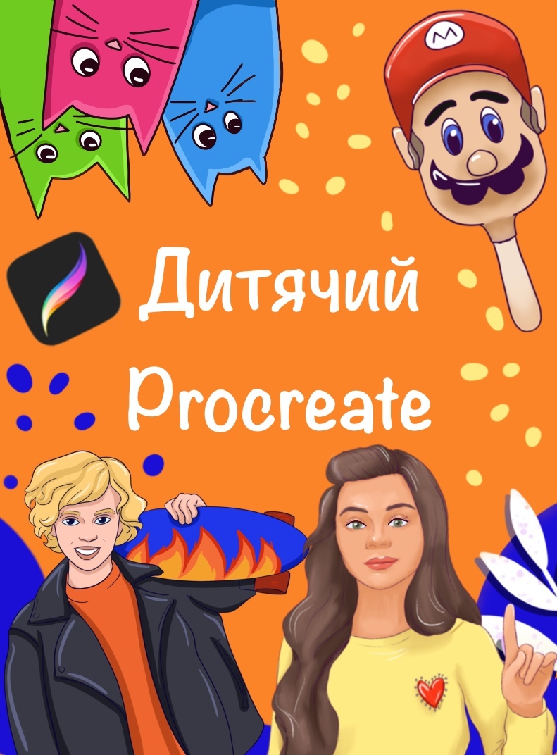 Дитячий Procreate