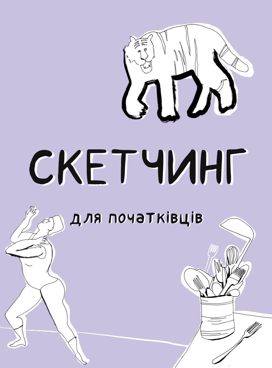 Скетчинг для початківців
