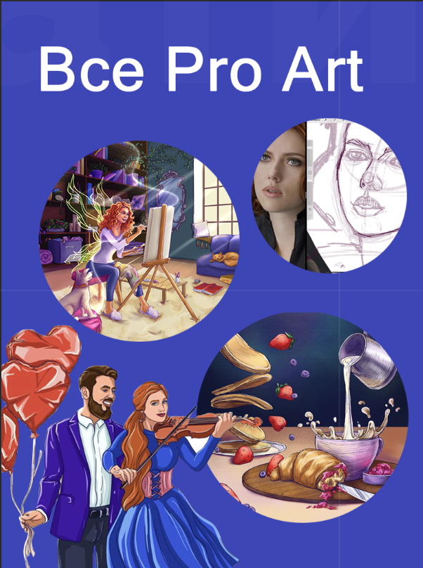 Все Pro Art