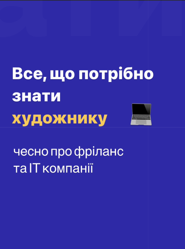 Все, що потрібно знати художнику