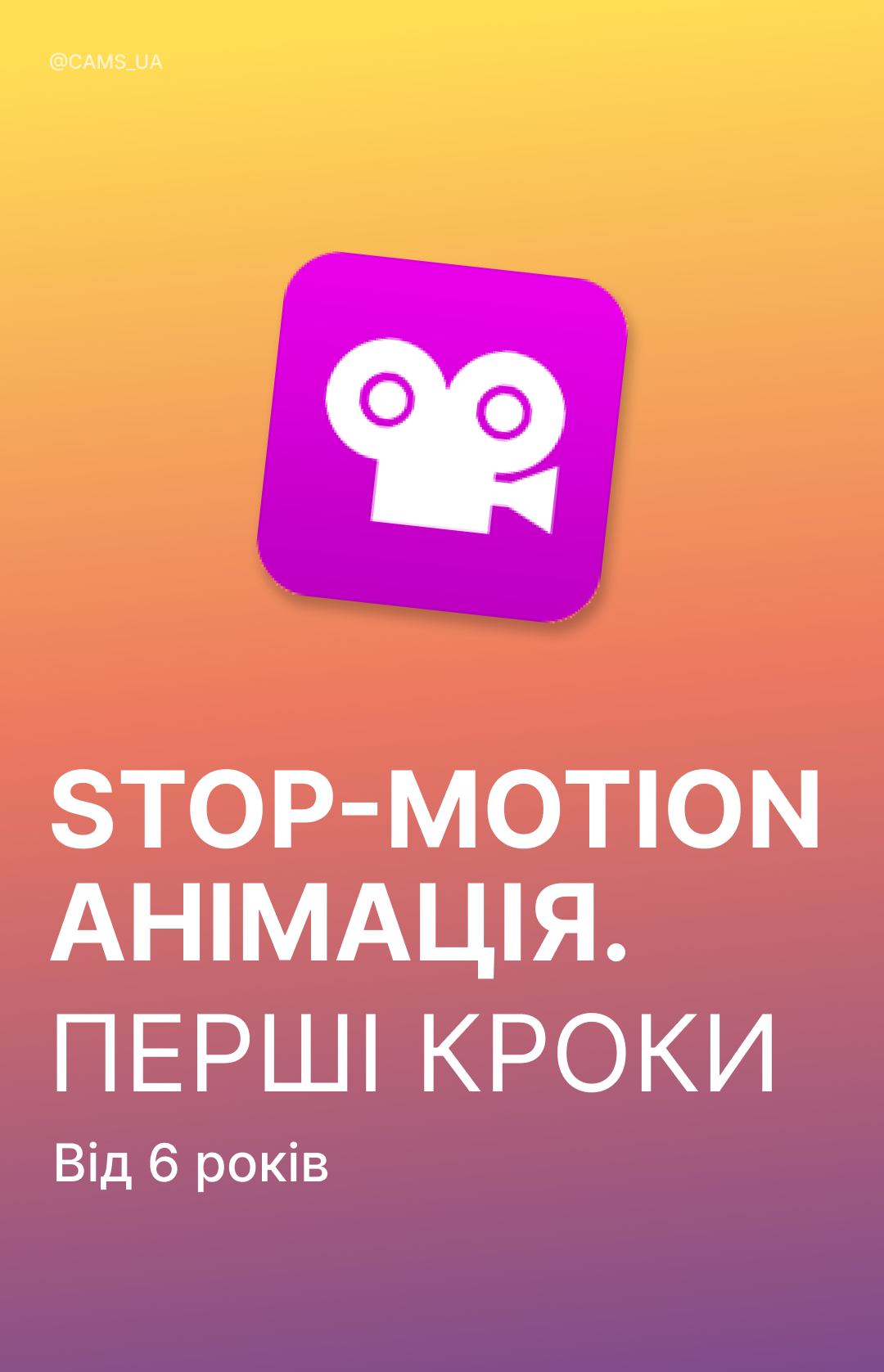 Стоп-моушн анімація. Перші кроки
