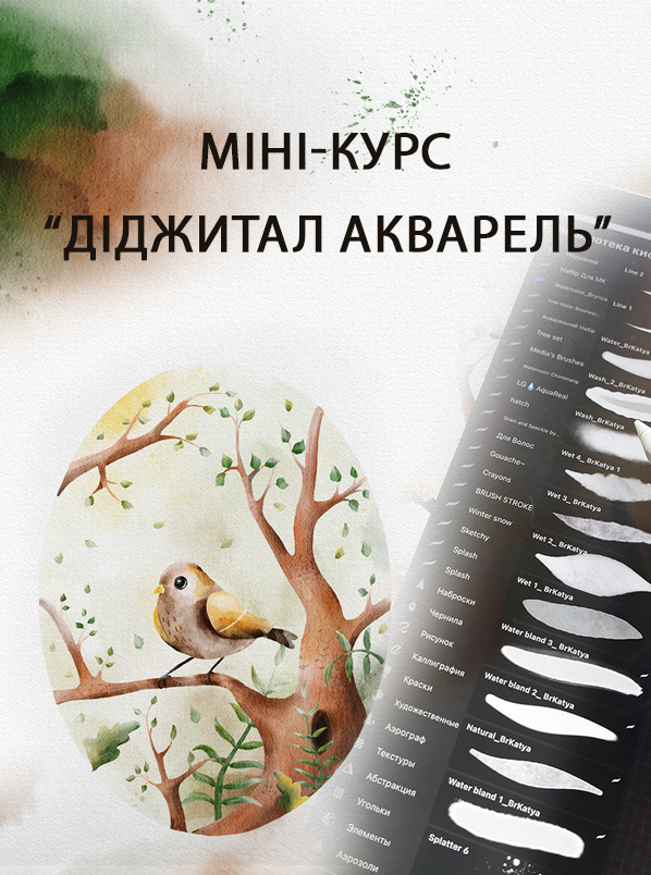 Міні-курс “Діджитал Акварель”