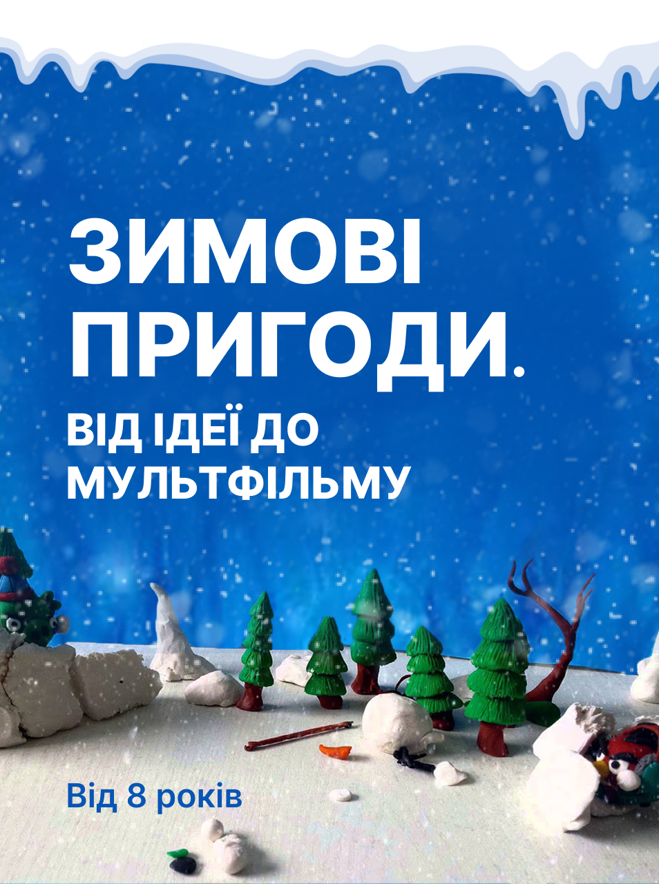 Стоп-моушн анімація “Зимові пригоди”