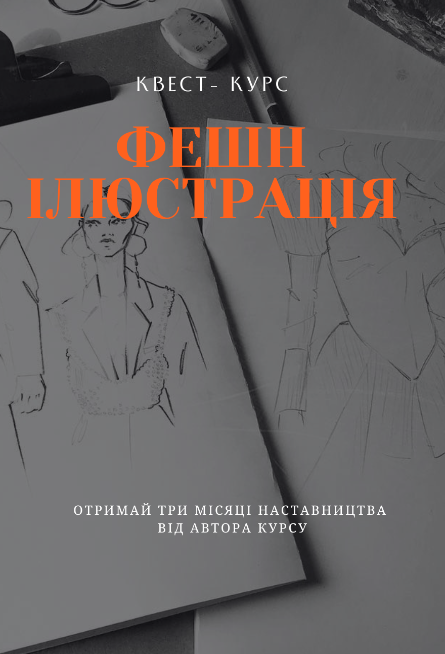 Квест-курс “Фешн ілюстрація”