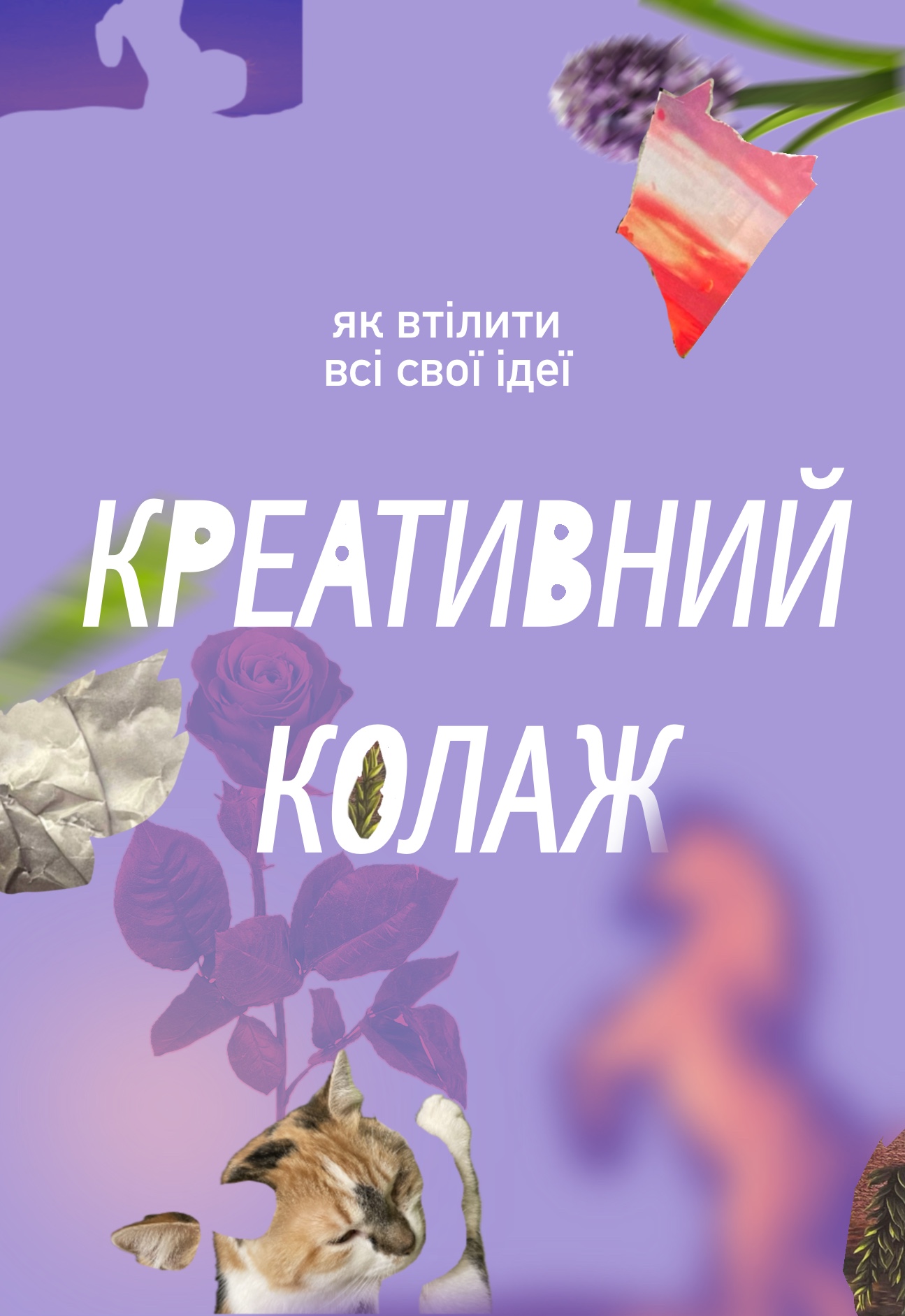 Креативний колаж. Як втілити всі свої ідеї