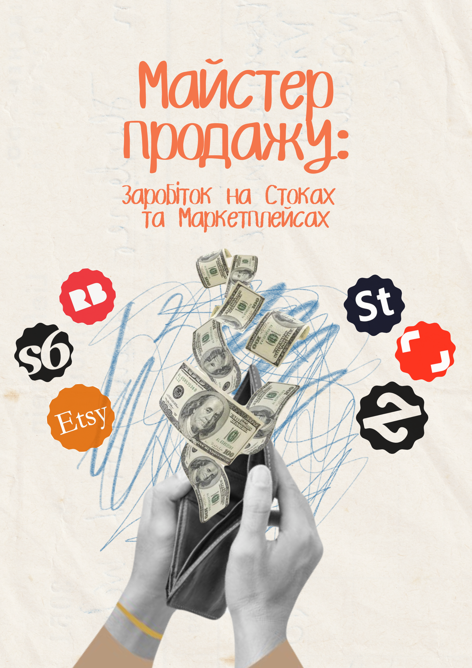 Майстер продажу: заробіток на стоках та маркетплейсах 3 потік